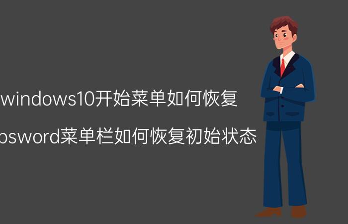 windows10开始菜单如何恢复 wpsword菜单栏如何恢复初始状态？